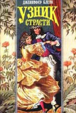 Узник страсти