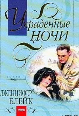 Украденные ночи