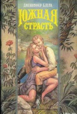 Южная страсть
