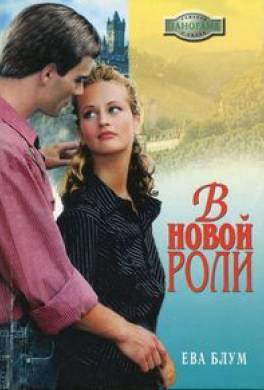 В новой роли