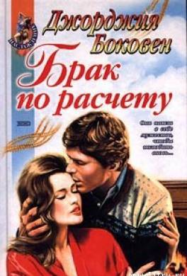Брак по расчету
