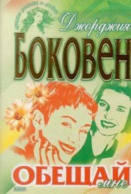 Обещай мне