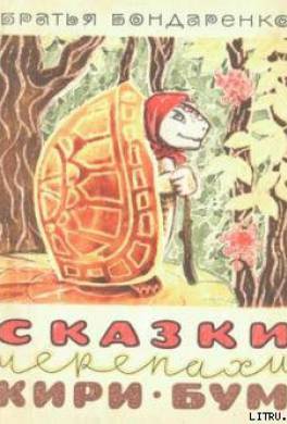 Сказки черепахи Кири-Бум