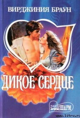 Дикое сердце