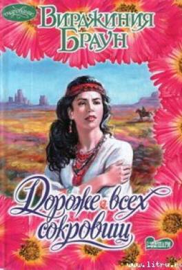 Дороже всех сокровищ