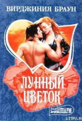 Лунный цветок
