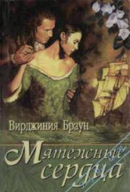 Браун регистрация. Вирджиния Браун Мятежные сердца. Роман Вирджиния. Нефритовая Луна Вирджиния Браун. Обложка книги опасный маскарад Автор Вирджиния Браун.