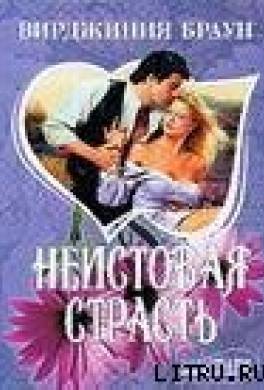 Неистовая страсть