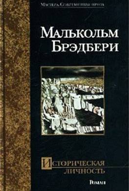 Историческая личность