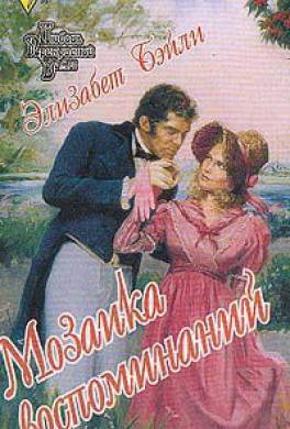 Мозаика воспоминаний