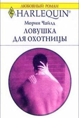 Ловушка для охотницы