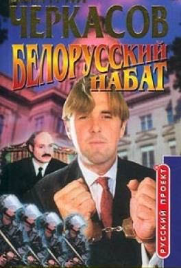 Белорусский набат