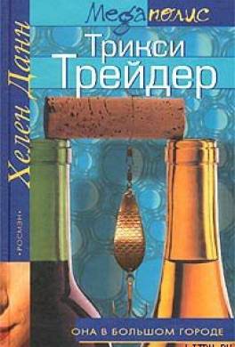 Трикси Трейдер