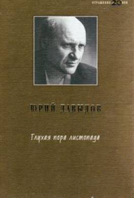 Глухая пора листопада