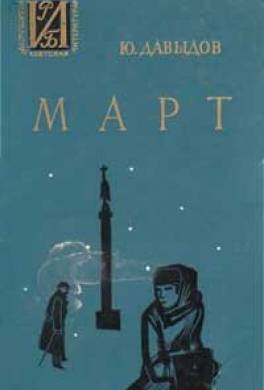 Март