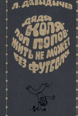 Дядя Коля – поп Попов – жить не может без футбола