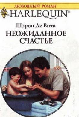 Неожиданное счастье