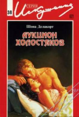 Аукцион холостяков