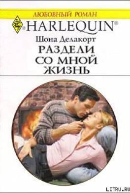 Раздели со мной жизнь