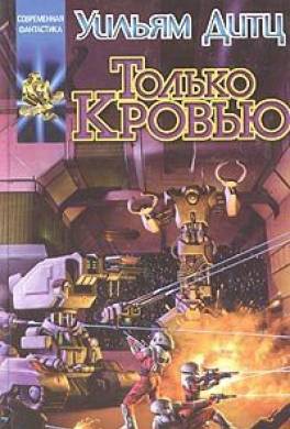 Только кровью