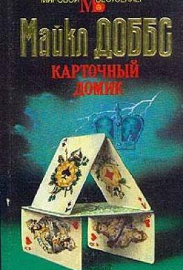 Карточный домик