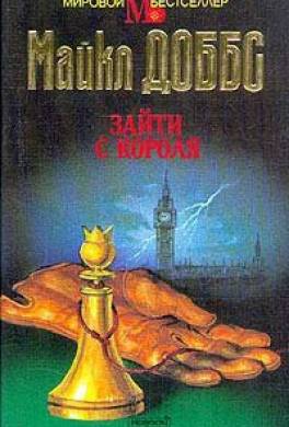 Зайти с короля