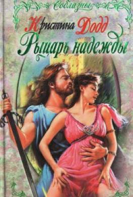 Рыцарь надежды