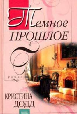 Темное прошлое