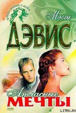 Атласные мечты