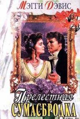 Прелестная сумасбродка