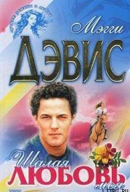 Шалая любовь моя