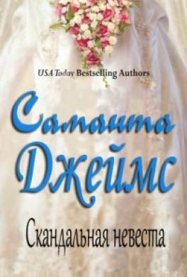 Скандальная невеста