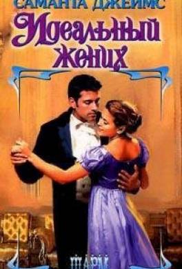 Идеальный жених