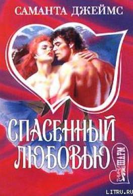 Спасенный любовью