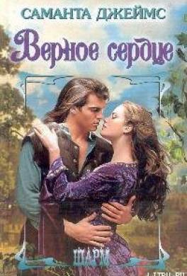 Верное сердце