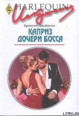 Каприз дочери босса