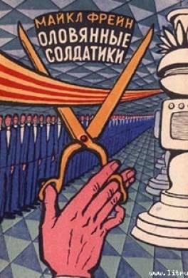 Оловянные солдатики