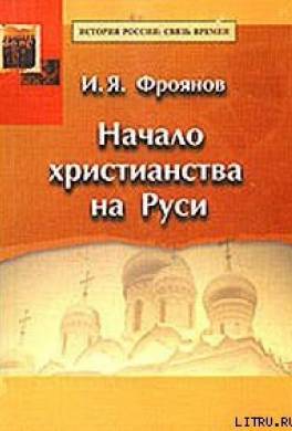 Начало христианства на Руси