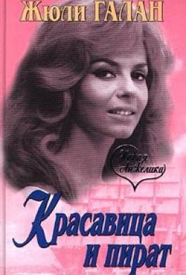 Красавица и пират