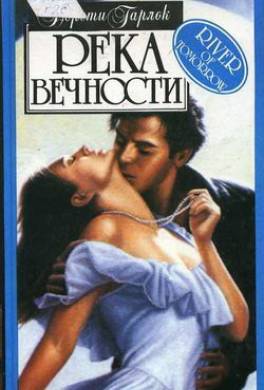 Река вечности