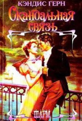 Скандальная связь