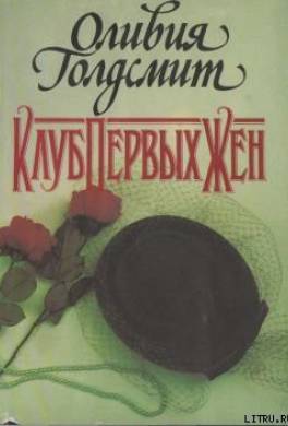 Клуб Первых Жен
