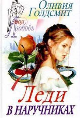 Леди в наручниках
