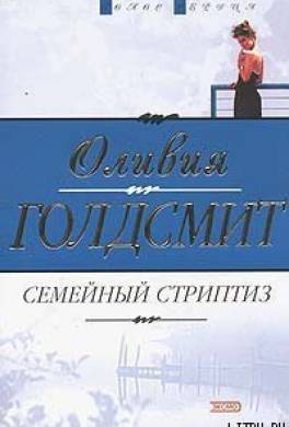 Семейный стриптиз