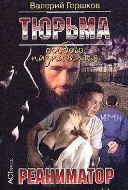 Реаниматор