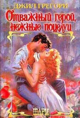 Отважный герой, нежные поцелуи