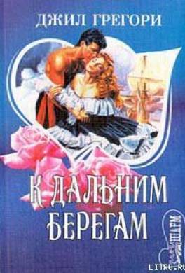К дальним берегам