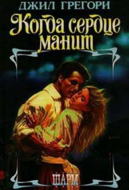 Когда сердце манит