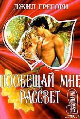 Пообещай мне рассвет