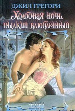 Холодная ночь, пылкий влюбленный